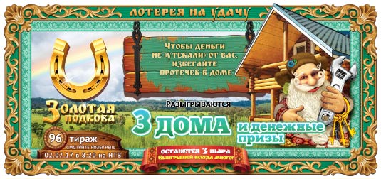Золотая подкова тираж 96 Золотая подкова тираж 96