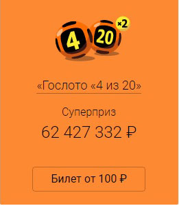 Суперприз Спортлото 4 из 20 более 62 миллионов Суперприз Спортлото 4 из 20 более 62 миллионов