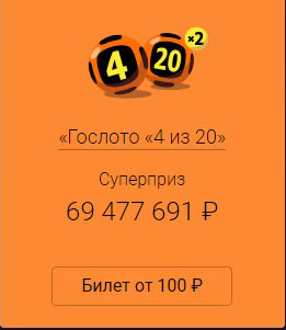 Суперприз Спортлото 4 из 20 Суперприз Спортлото 4 из 20