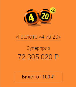 Суперприз Гослото 4 из 20 Гослото 4 из 20 тираж 84