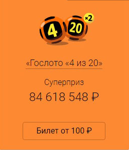 Суперприз 88 тиража Гослото 4 из 20