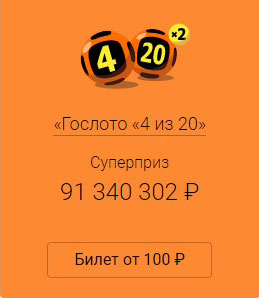 Гослото 4 из 20 тираж 90