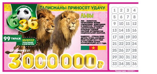 Лотерея 6 из 36 тираж 99