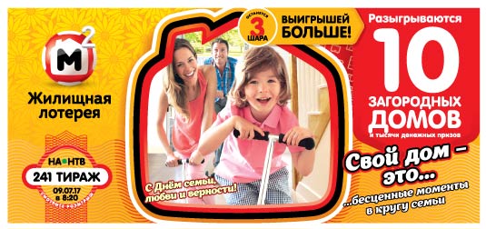 Жилищная лотерея тираж 241 - 10 загородных домов Жилищная лотерея тираж 241 - 10 загородных домов