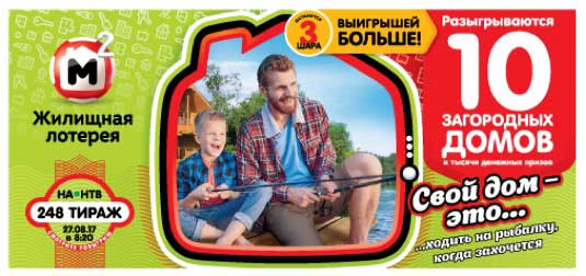 Жилищная лотерея тираж 248