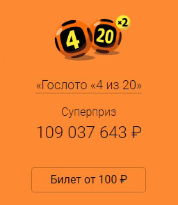 Суперприз 95 тиража Гослото 4 из 20