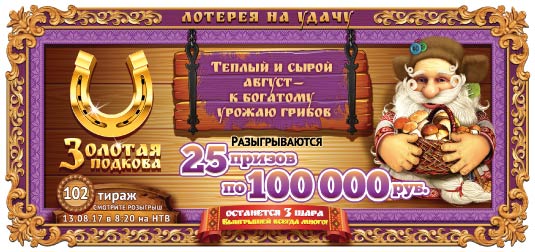 Золотая подкова тираж 102