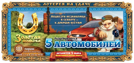 Золотая подкова тираж 103
