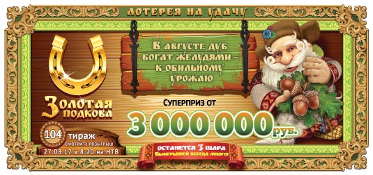Золотая подкова тираж 104