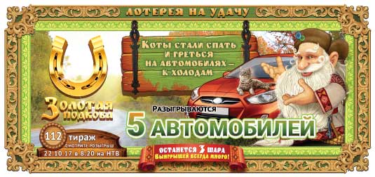 Золотая подкова тираж 112