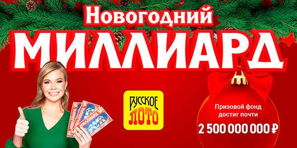 Купить билет 1316 тиража Русского лото на розыгрыш миллиарда рублей