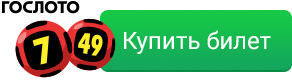 Купить билет Гослото 7 из 49
