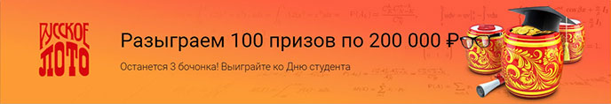 100 призов по 200 тысяч в 1216 тираже Руслото