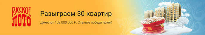 30 квартир в 1217 тираже Руслото