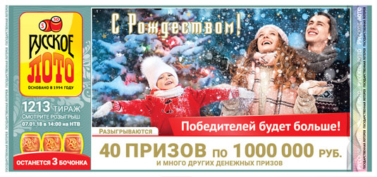 Русское лото тираж 1213 - рождественский