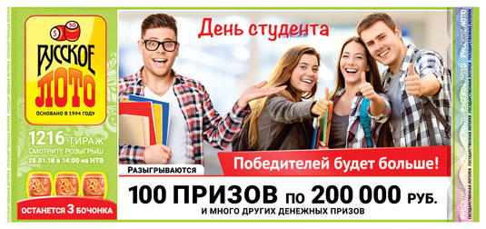 Русское лото тираж 1216 - День студента