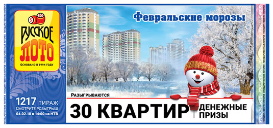 Русское лото тираж 1217 - Февральские морозы