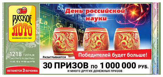 Русское лото тираж 1218 - Февральские морозы