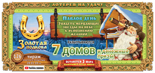 Золотая подкова тираж 126