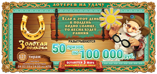 Золотая подкова тираж 127