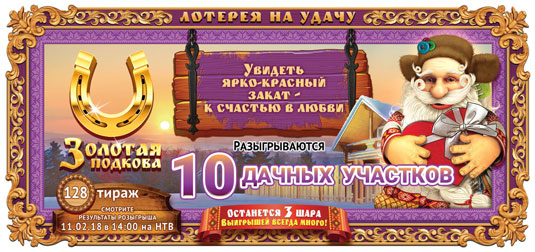 Золотая подкова тираж 128