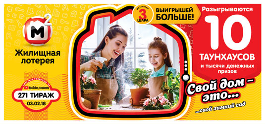 Жилищная лотерея тираж 271