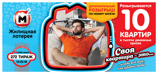 Жилищная лотерея тираж 272