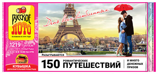 Русское лото тираж 1219 - День влюбленных