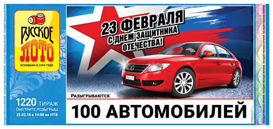 Русское лото тираж 1220 - День защитника отечества