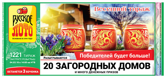 Русское лото тираж 1221