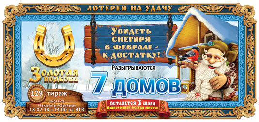 Золотая подкова тираж 129