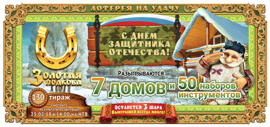 Золотая подкова тираж 130