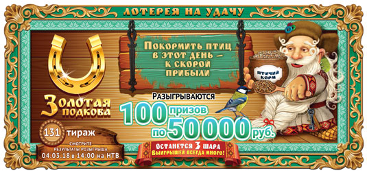 Золотая подкова тираж 131