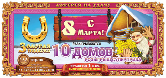 Золотая подкова тираж 132