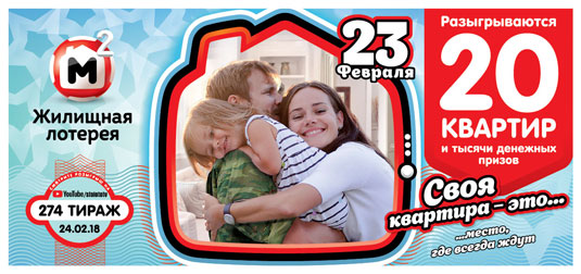 Жилищная лотерея тираж 274
