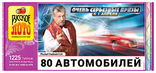 Русское лото тираж 1225