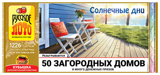 Русское лото тираж 1226