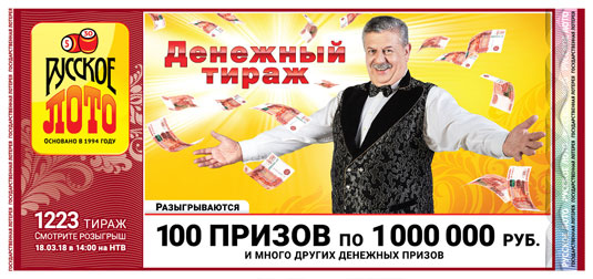 Русское лото тираж 1223