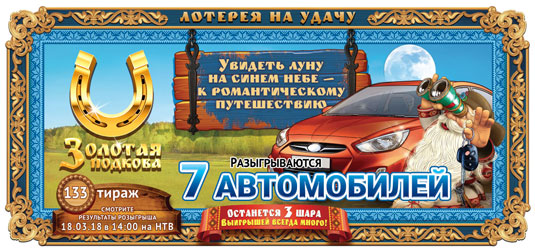 Золотая подкова тираж 133