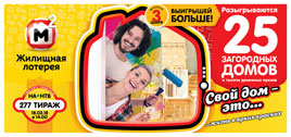 Жилищная лотерея тираж 277