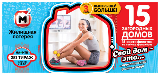 Жилищная лотерея тираж 281 - сертификаты на ремонт