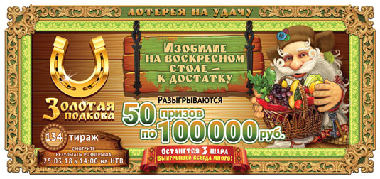 Золотая подкова тираж 134
