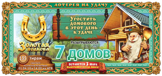 Золотая подкова тираж 135