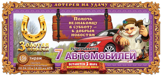 Золотая подкова тираж 136