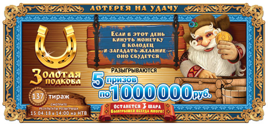 Золотая подкова тираж 137