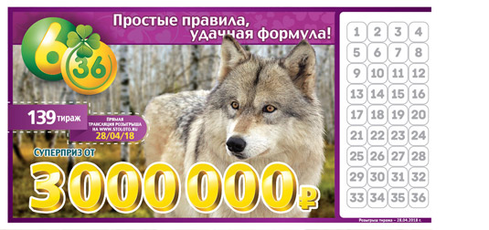 Лотерея 6 из 36 тираж 139