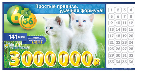 Лотерея 6 из 36 тираж 141