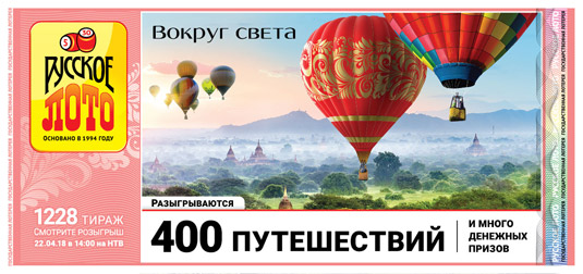 Русское лото тираж 1228