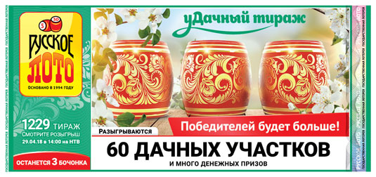 Русское лото тираж 1229