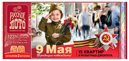 Русское лото тираж 1231 - 9 мая